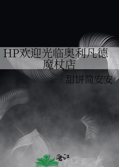 HP歡迎光臨奧利凡德魔杖店