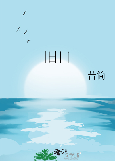 舊日