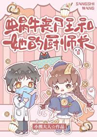 蝸牛喪屍王和她的廚師長