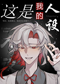 這是我的人設
