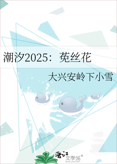 潮汐2025：莬絲花