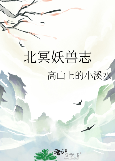 北冥妖獸志