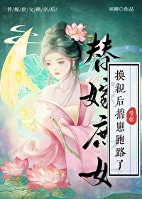 換親後替嫁庶女揣崽跑路了