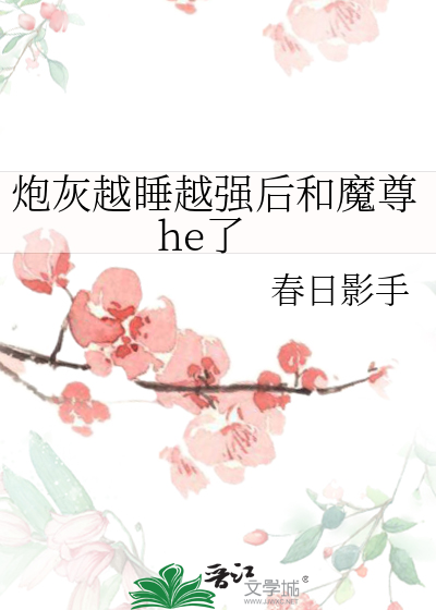 炮灰越睡越強後和魔尊he了