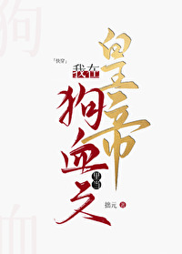 我在狗血文裡當皇帝（快穿）