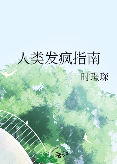 人類發瘋指南