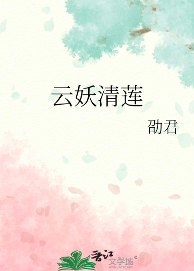 雲妖清蓮
