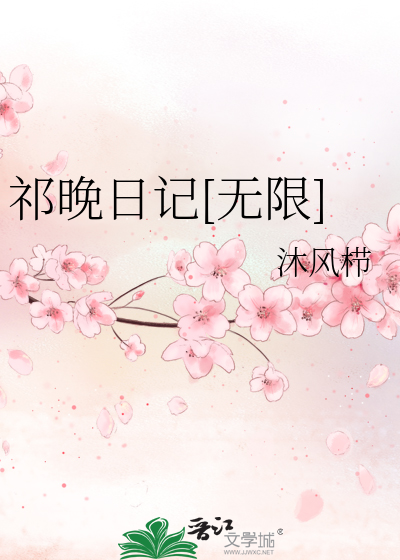 祁晚日記[無限]