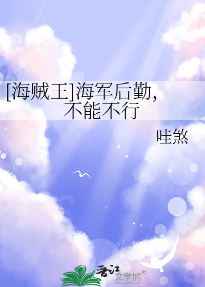 [海賊王]海軍後勤，不能不行