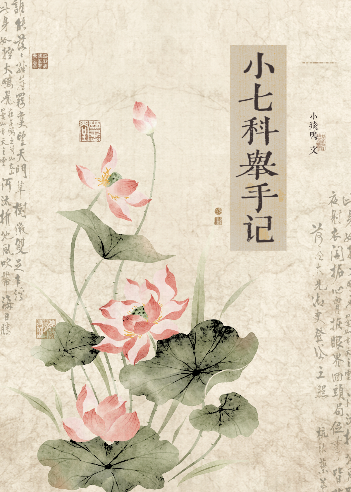 小七科舉手記