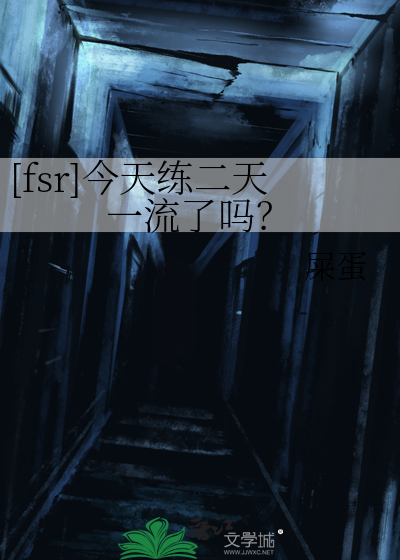 [fsr]今天練二天一流了嗎？