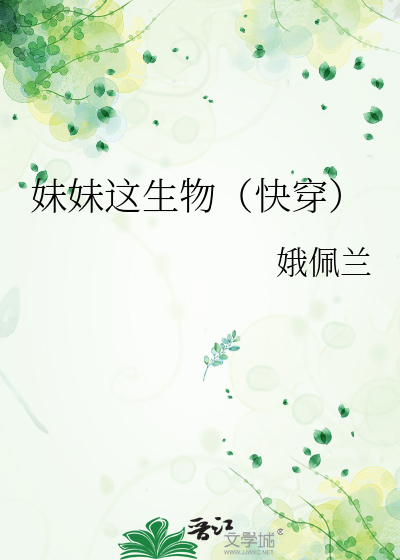 妹妹這生物（快穿）