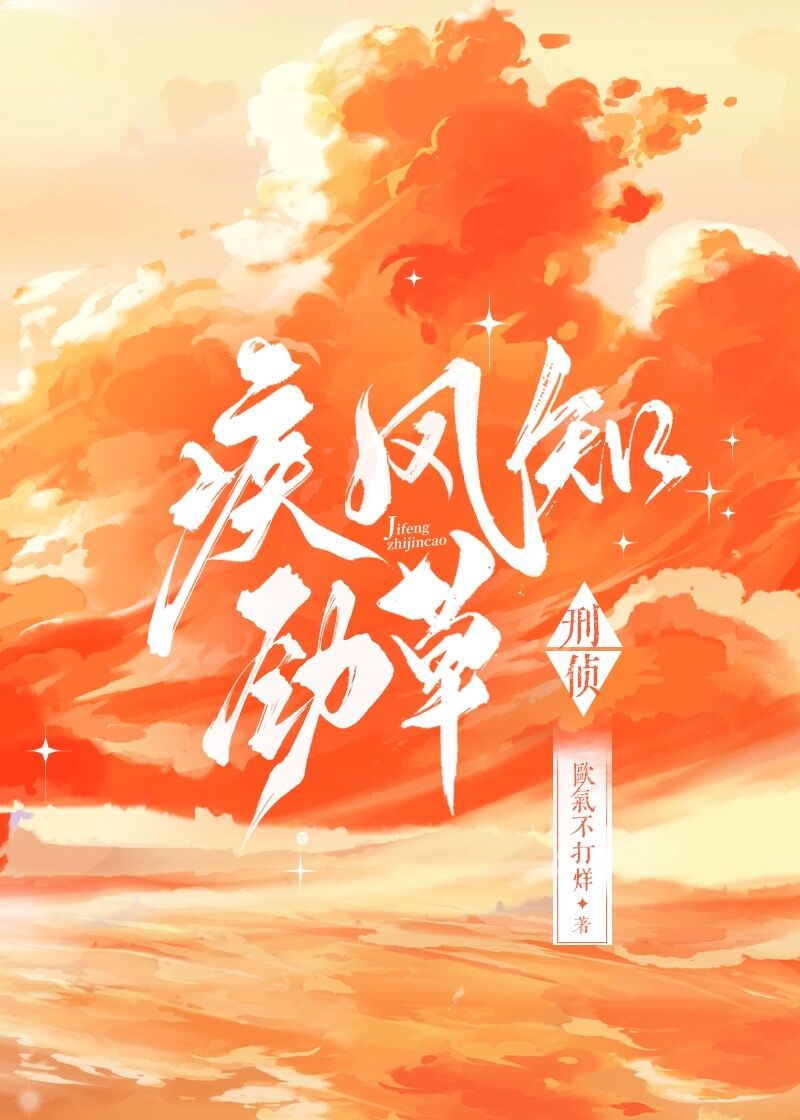 疾風知勁草·刑偵