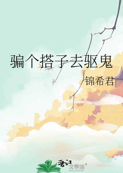 騙個搭子去驅鬼