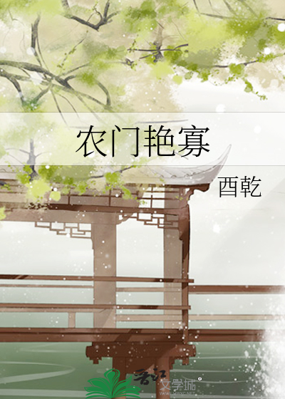 農門豔寡