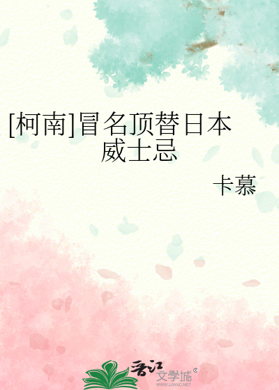 [柯南]冒名頂替日本威士忌