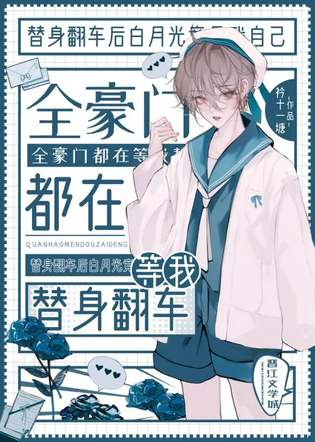 全豪門都在等我替身翻車