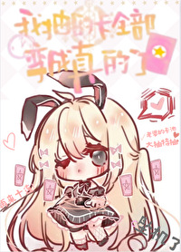 我抽到的卡全部變成真的了