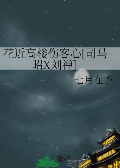 花近高樓傷客心[司馬昭X劉禅]