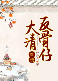 大清反骨仔[紅樓]