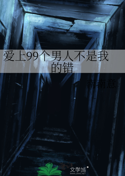 愛上99個男人不是我的錯