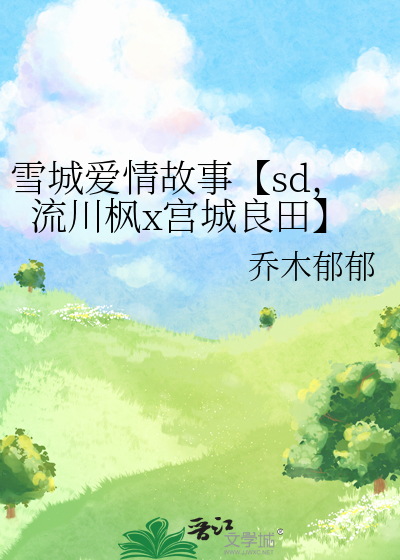 雪城愛情故事【sd，流川楓x宮城良田】