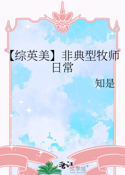 【綜英美】非典型牧師日常