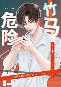 我的危險性竹馬