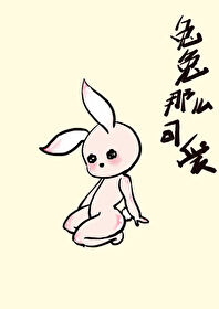 兔兔那麼可愛[快穿]
