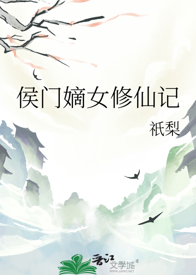 侯門嫡女修仙記