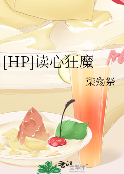 [HP]讀心狂魔
