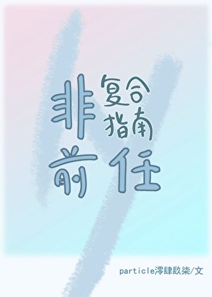 非前任複合指南