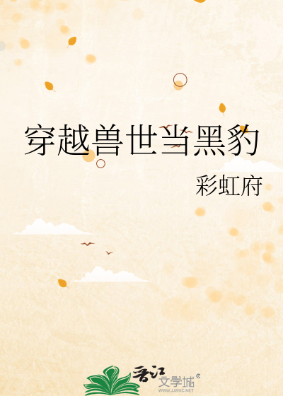 穿越獸世當黑豹