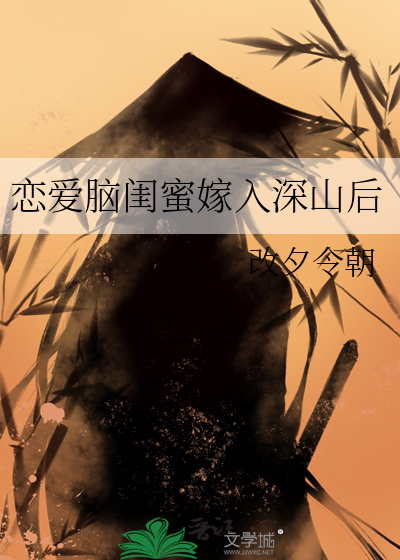 戀愛腦閨蜜嫁入深山後