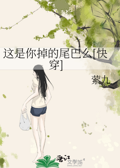 這是你掉的尾巴麼[快穿]