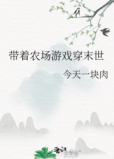 帶着農場遊戲穿末世