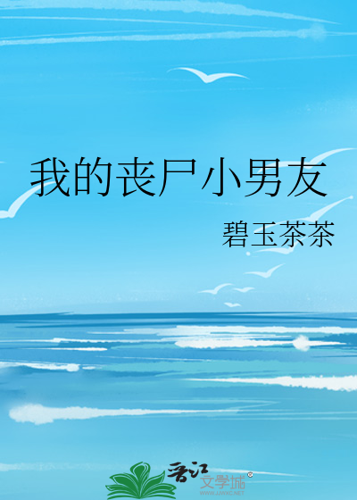 我的喪屍小男友
