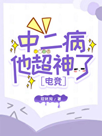 中二病他超神了[電競]