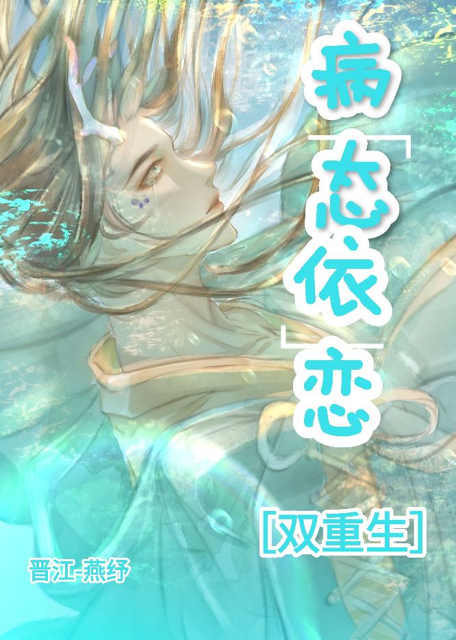 病态依戀［雙重生］