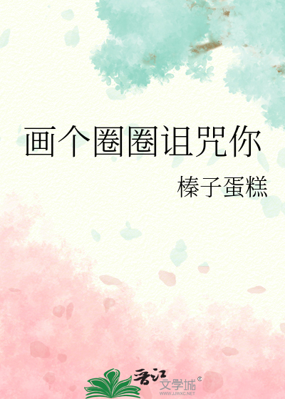畫個圈圈詛咒你