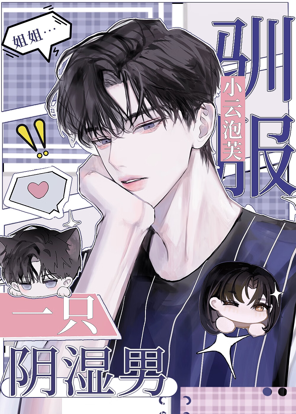馴服一隻陰濕男