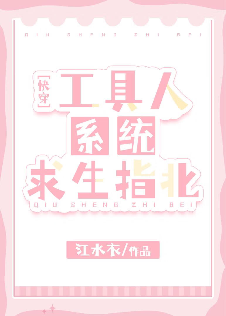 工具人系統求生指北[快穿]