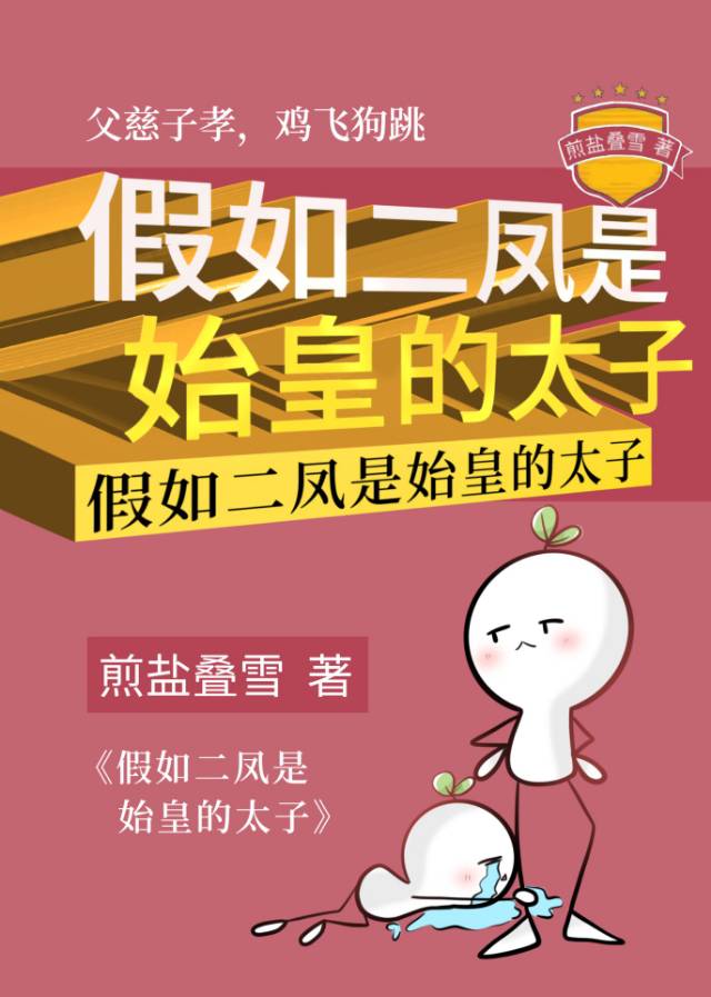 假如二鳳是始皇的太子