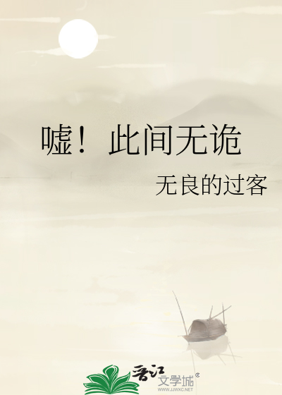 噓！此間無詭