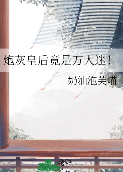 炮灰皇後竟是萬人迷！