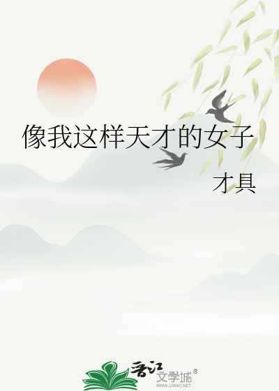 像我這樣天才的女子