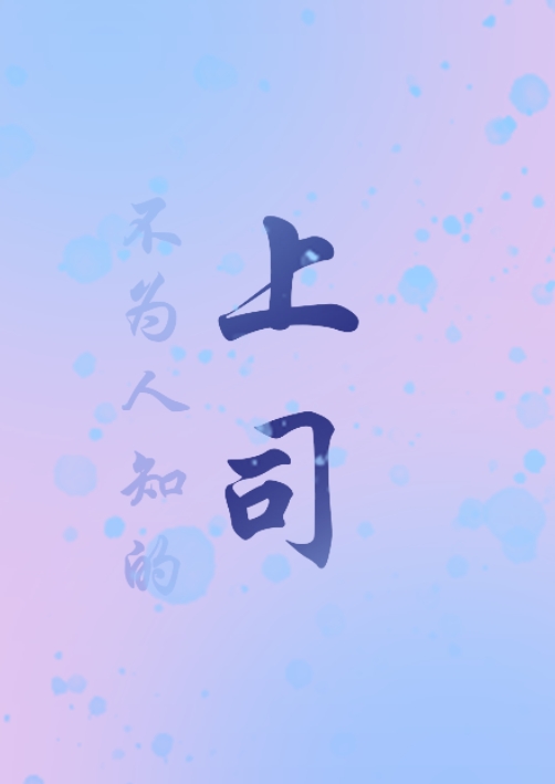 不為人知的上司