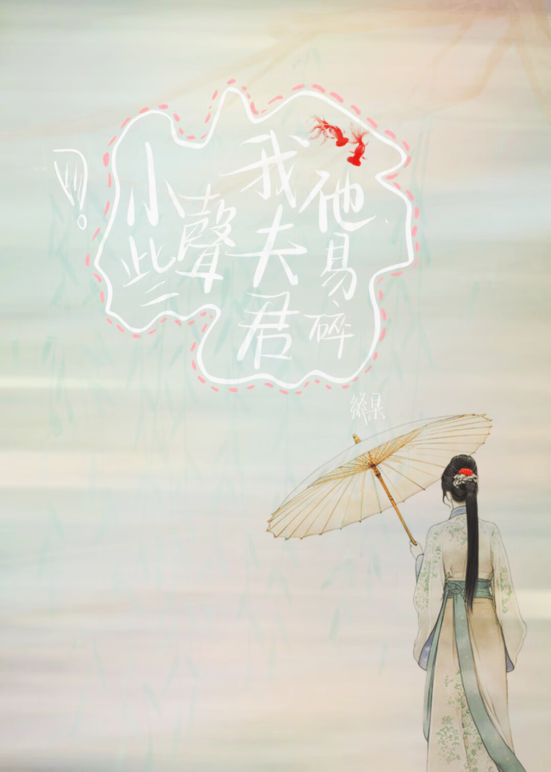 小聲些，我夫君他易碎