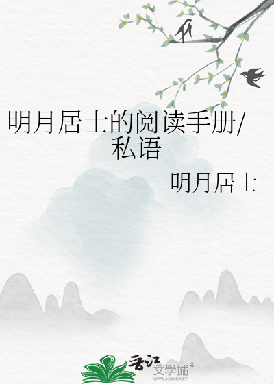 明月居士的閱讀手冊/私語
