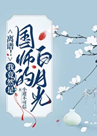 離譜！我竟然是國師的白月光